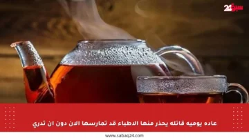عادة يومية قاتلة يحذر منها الأطباء قد تمارسها الآن دون أن تدري